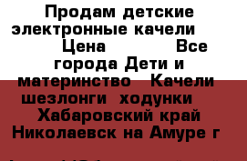 Продам детские электронные качели.Babyton › Цена ­ 2 700 - Все города Дети и материнство » Качели, шезлонги, ходунки   . Хабаровский край,Николаевск-на-Амуре г.